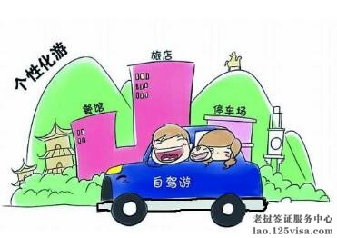 中使馆提醒老挝自驾游注意车速 中使馆提醒老挝自驾游注意车速