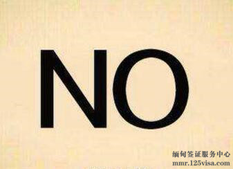 提醒在缅中国公民勿使用假身份证 提醒在缅中国公民勿使用假身份证