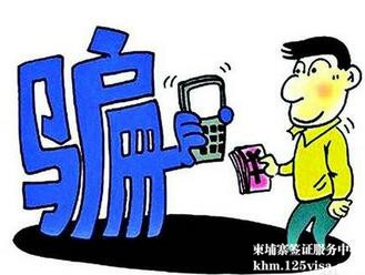 赴柬埔寨劳务人员须谨防受骗 赴柬埔寨劳务人员须谨防受骗