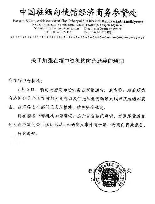中国驻缅经参处提醒中资防范恐袭