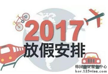 韩国大使馆十一、中秋放假通知 韩国大使馆十一、中秋放假通知