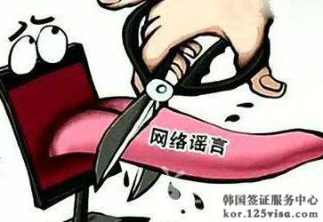 申请人注意关于韩国5年多次往返签证的虚假广告 申请人注意关于韩国5年多次往返签证的虚假广告