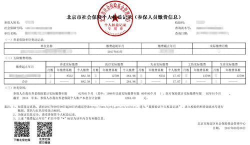 社保权益记录样本 社保权益记录样本