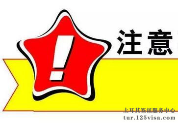 中国公民近期前往土耳其需提高警惕 中国公民近期前往土耳其需提高警惕