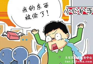 在土耳其注意护照丢失被盗事情发生 在土耳其注意护照丢失被盗事情发生