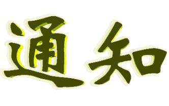 关于申办土耳其电子签证的通知 关于申办土耳其电子签证的通知