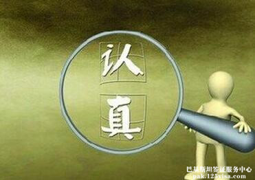 巴基斯坦将加强中国公民赴巴签证管理 巴基斯坦将加强中国公民赴巴签证管理