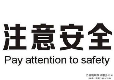 提醒中国公民近期暂勿前往巴基斯坦俾路支省首府奎塔 提醒中国公民近期暂勿前往巴基斯坦俾路支省首府奎塔