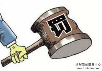 缅甸签证超期的罚款金额与处理方法 缅甸签证超期的罚款金额与处理方法