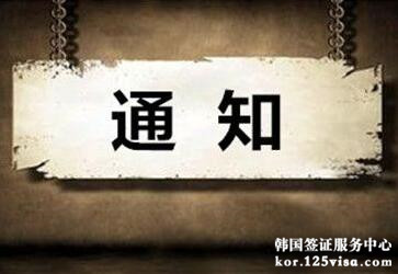 通知:我司可帮申请人查询韩国签证办理进度 通知:我司可帮申请人查询韩国签证办理进度