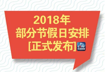 2018年放假安排出炉,明年去越南都可现在办理签证啦! 2018年放假安排出炉,明年去越南都可现在办理签证啦!