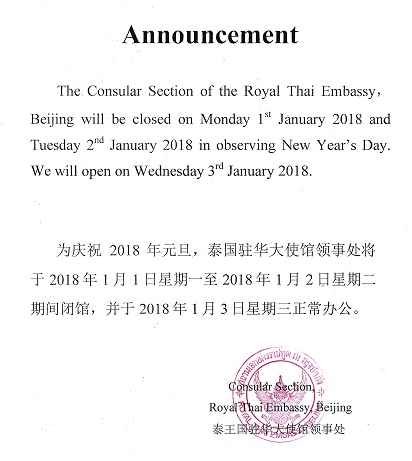 泰国驻华大使馆2018年元旦放假闭馆通知