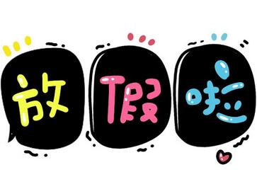 2018年韩国大使馆元旦放假安排通知 2018年韩国大使馆元旦放假安排通知