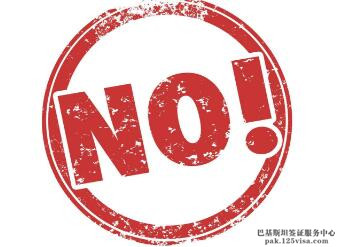 持巴基斯坦商务签证赴巴或不能转为工作签证 持巴基斯坦商务签证赴巴或不能转为工作签证