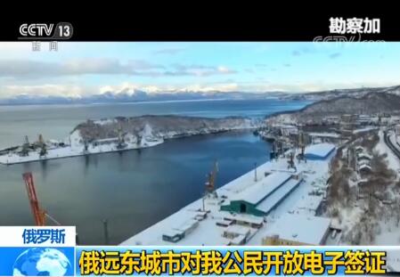 俄罗斯勘察加边疆区和萨哈林州对中国开放电子签证 俄罗斯勘察加边疆区和萨哈林州对中国开放电子签证