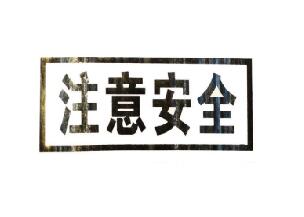 提醒在澳大利亚中国公民注意安全 提醒在澳大利亚中国公民注意安全