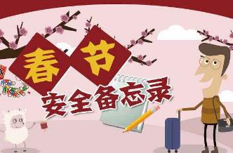 驻法使馆提醒中国公民春节期间注意安全 驻法使馆提醒中国公民春节期间注意安全