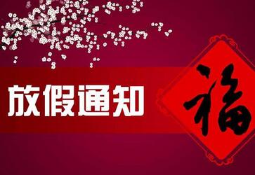 2018年韩国大使馆春节放假通知 2018年韩国大使馆春节放假通知