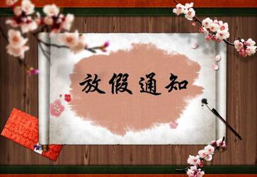 土耳其签证服务中心2018年春节放假通知 土耳其签证服务中心2018年春节放假通知