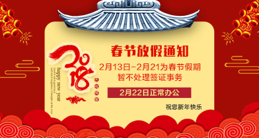 泰国签证服务中心2018年春节放假通知 泰国签证服务中心2018年春节放假通知