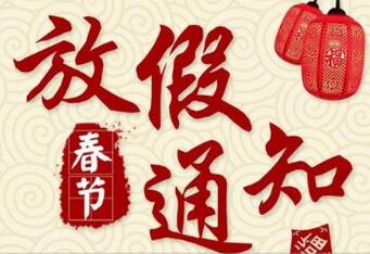 老挝签证服务中心2018年春节放假通知 老挝签证服务中心2018年春节放假通知