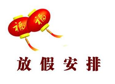 巴基斯坦签证服务中心2018年春节放假通知