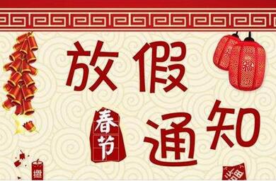 俄罗斯签证服务中心2018年春节放假通知 俄罗斯签证服务中心2018年春节放假通知