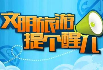 春节赴英国旅游请注意安全,文明出行 春节赴英国旅游请注意安全,文明出行