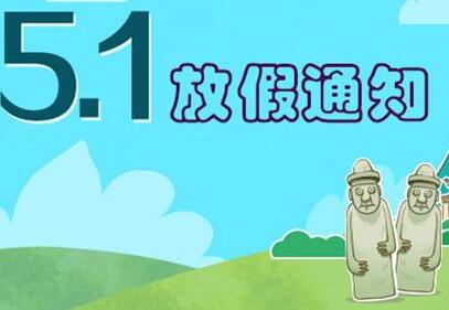 2018年越南大使馆五一放假通知 2018年越南大使馆五一放假通知