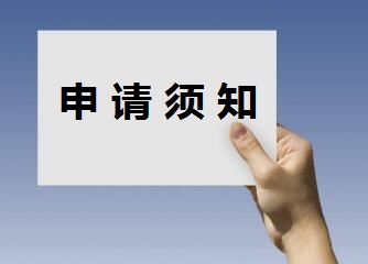 申请新加坡签证须知 申请新加坡签证须知