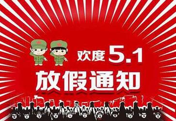 2018年韩国大使馆五一劳动节放假通知 2018年韩国大使馆五一劳动节放假通知