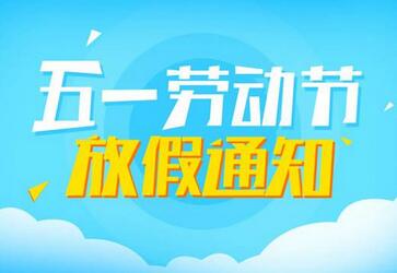 2018年澳大利亚签证中心五一放假通知 2018年澳大利亚签证中心五一放假通知