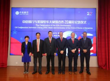 中信银行与美国驻华使馆举办合作20周年纪念仪式 中信银行与美国驻华使馆举办合作20周年纪念仪式