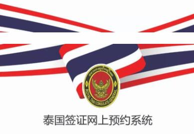 泰国签证可网上预约申请啦!仅限上海领区 泰国签证可网上预约申请啦!仅限上海领区