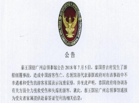 泰国驻广州总领事馆为受灾者家属提供赴泰签证便利的公告 泰国驻广州总领事馆为受灾者家属提供赴泰签证便利的公告