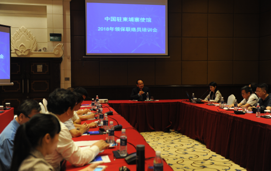 中国驻柬埔寨使馆举办2018年领保联络员培训会 中国驻柬埔寨使馆举办2018年领保联络员培训会