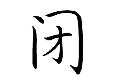 2018年8月24日美国驻华大使馆签证处闭馆通知