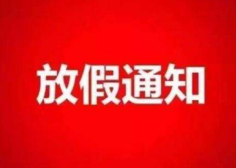 2018年8月13日泰国大使馆休息通知