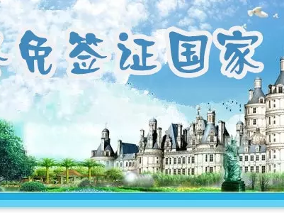 韩国济州岛不允许免签入境国家增加到24个 韩国济州岛不允许免签入境国家增加到24个