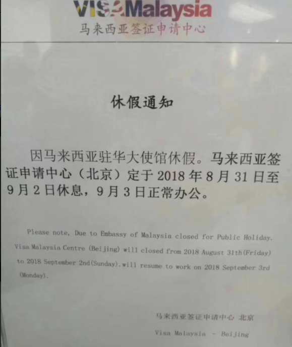 马来西亚大使馆8月31休假通知