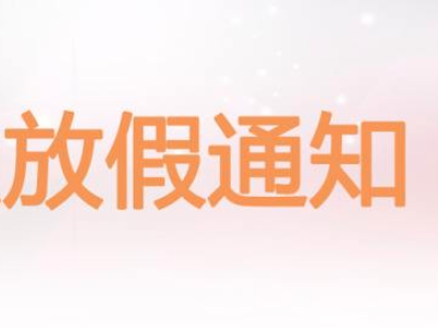 法国大使馆中秋国庆假期时间通知 法国大使馆中秋国庆假期时间通知