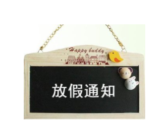 2018年德国签证受理中心中秋及国庆放假通知