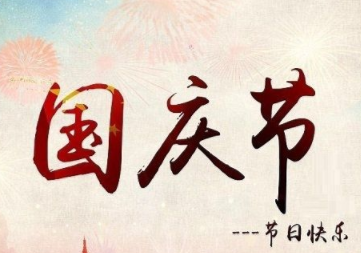 泰国签证服务中心2018年国庆节放假通知 泰国签证服务中心2018年国庆节放假通知