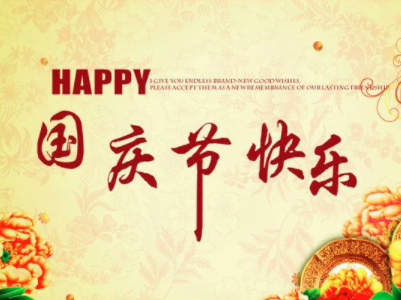 意大利签证服务中心2018年国庆节放假通知 意大利签证服务中心2018年国庆节放假通知