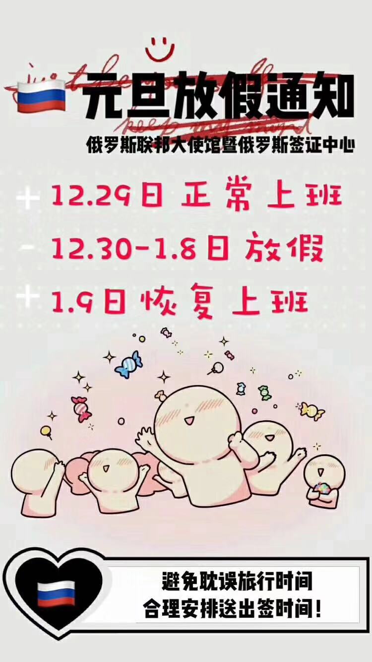 俄罗斯签证服务中心2018年元旦节放假通知 俄罗斯签证服务中心2018年元旦节放假通知