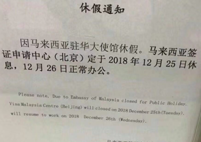 马来西亚驻华使馆休息通知 马来西亚驻华使馆休息通知