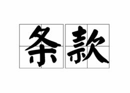【加纳】有关禁止进口、数量许可和许可证明条款 【加纳】有关禁止进口、数量许可和许可证明条款