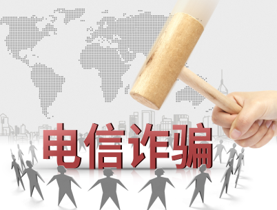 提醒在加中国公民和企业注意电信诈骗 提醒在加中国公民和企业注意电信诈骗