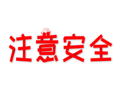 提醒在尼日利亚的中国侨民注意安全 提醒在尼日利亚的中国侨民注意安全