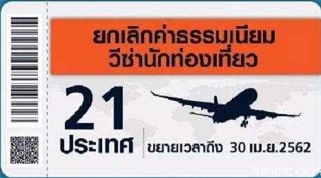 好消息！泰国落地签证费免费政策延长至4月30日
